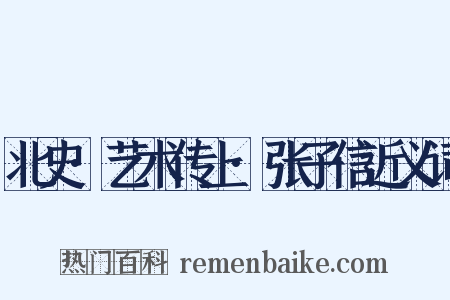 北史·艺术传上·张子信近义词是什么意思的图片